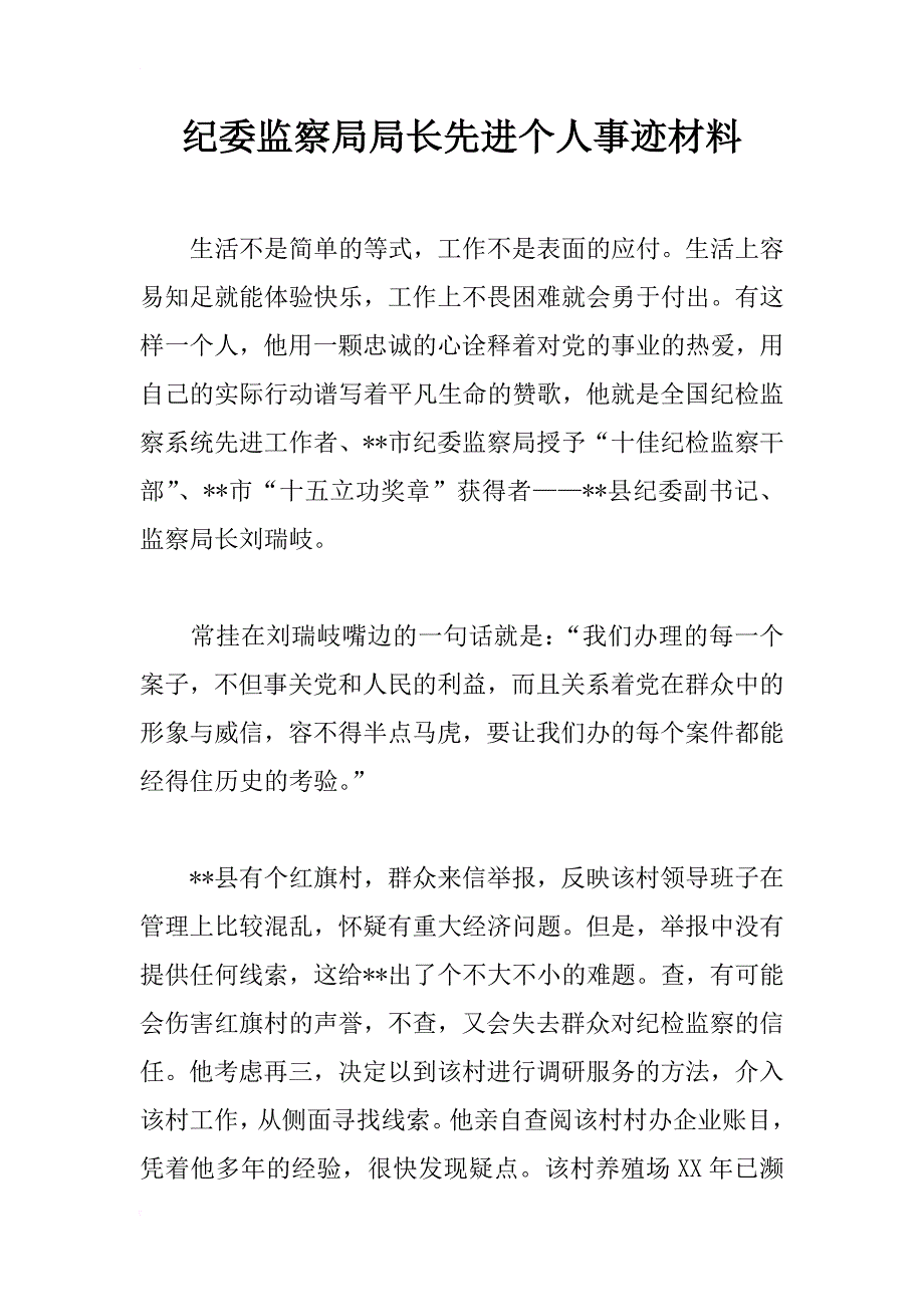 纪委监察局局长先进个人事迹材料_1_第1页