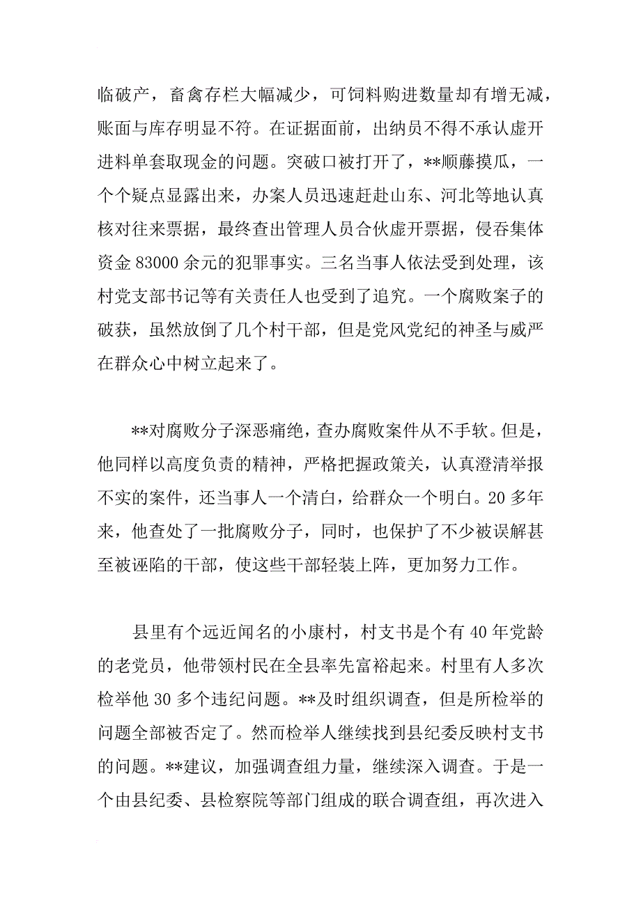 纪委监察局局长先进个人事迹材料_1_第2页