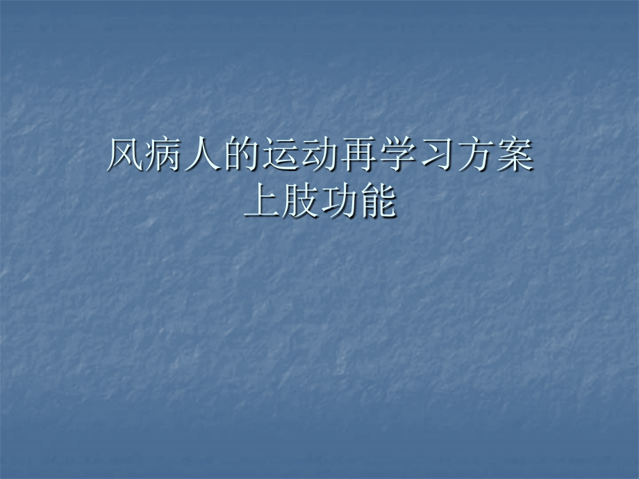 中风病人运动再学习方案--上肢功能_第1页