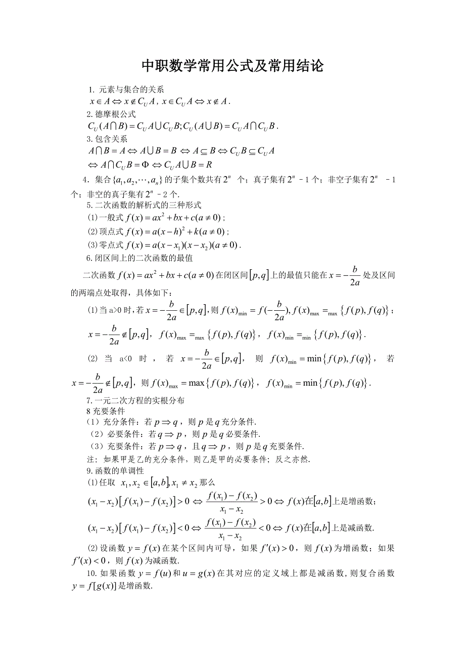 中职数学公式大全_第1页