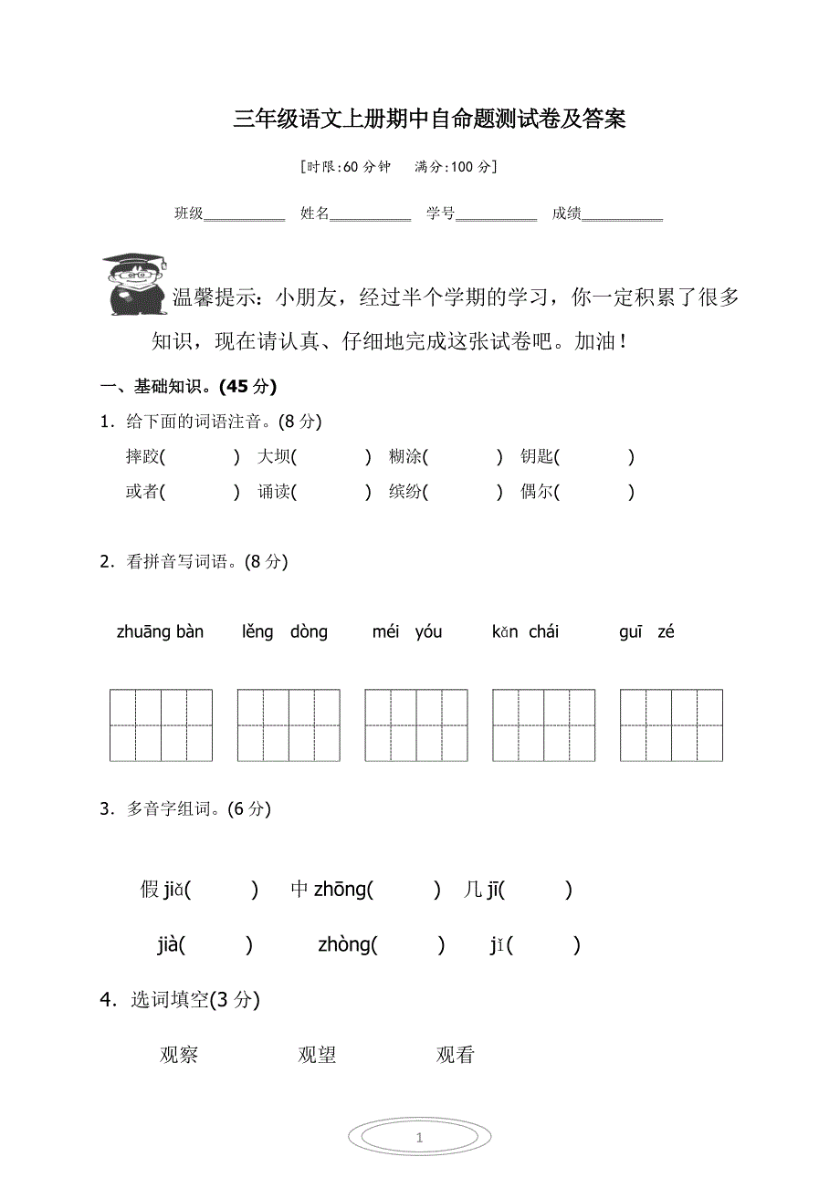 部编版三年级语文上册自命题期中测试卷及答案_第1页