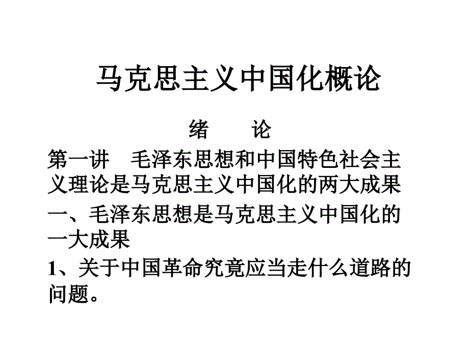 中国化马克思主义概论课件_第3页