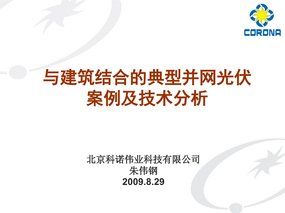 与建筑结合典型并网光伏案例及技术分析-光伏并网及光电技术研讨会_第1页