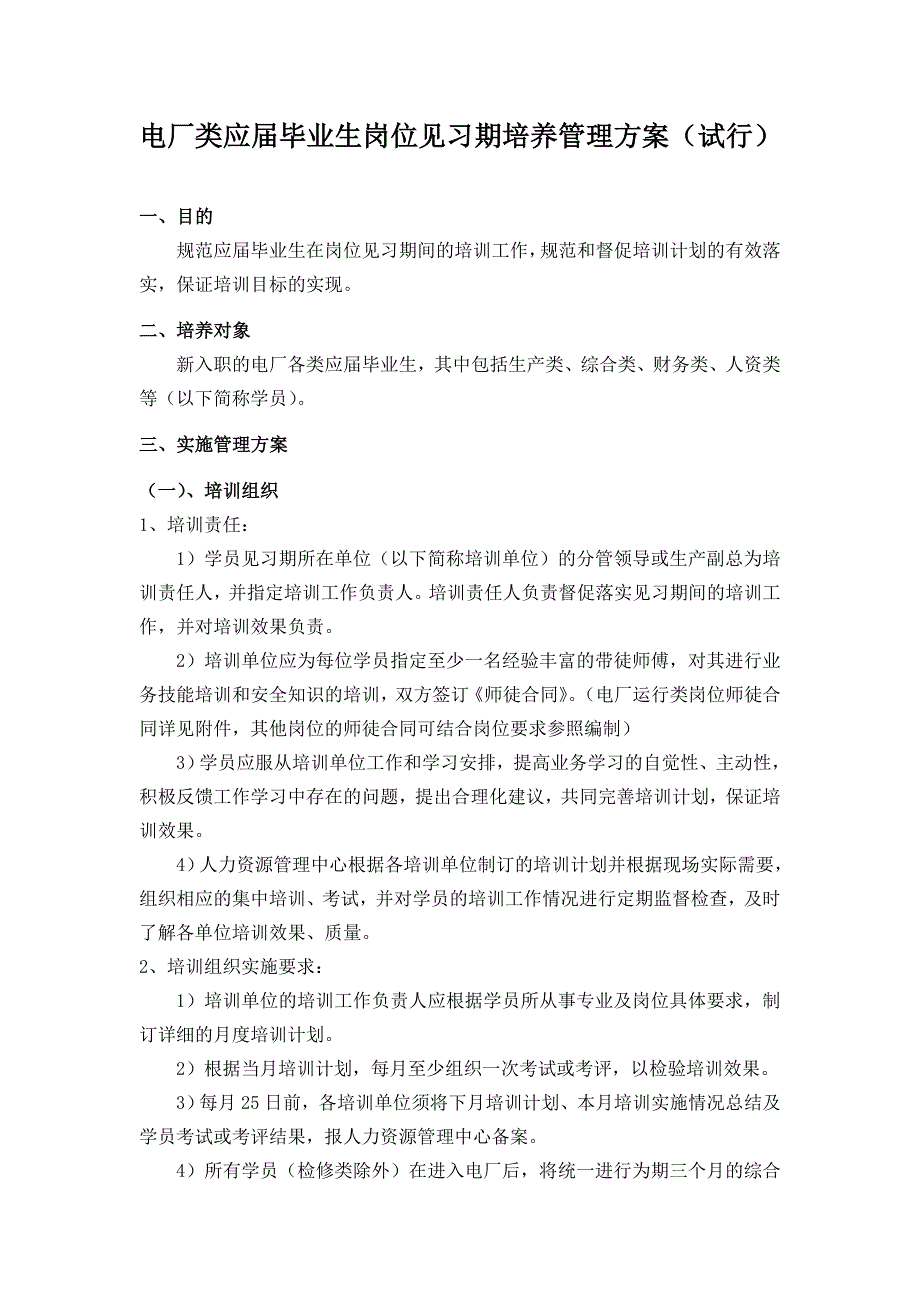 发电厂应届毕业生岗位见习期培养管理方案终版(含师徒协议)_第1页