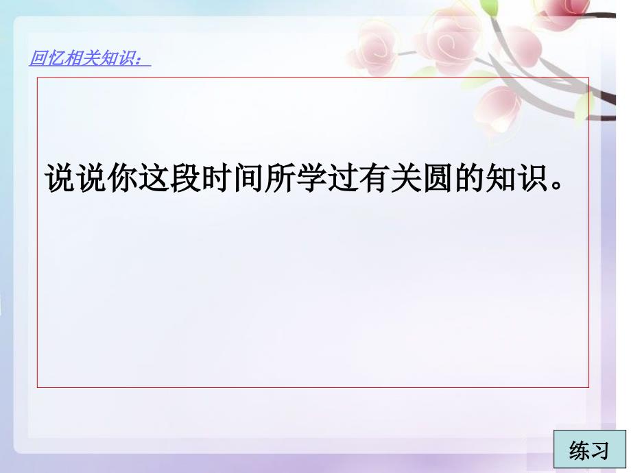 人教版小学数学六年级上册《圆整理与复习》课件_第3页