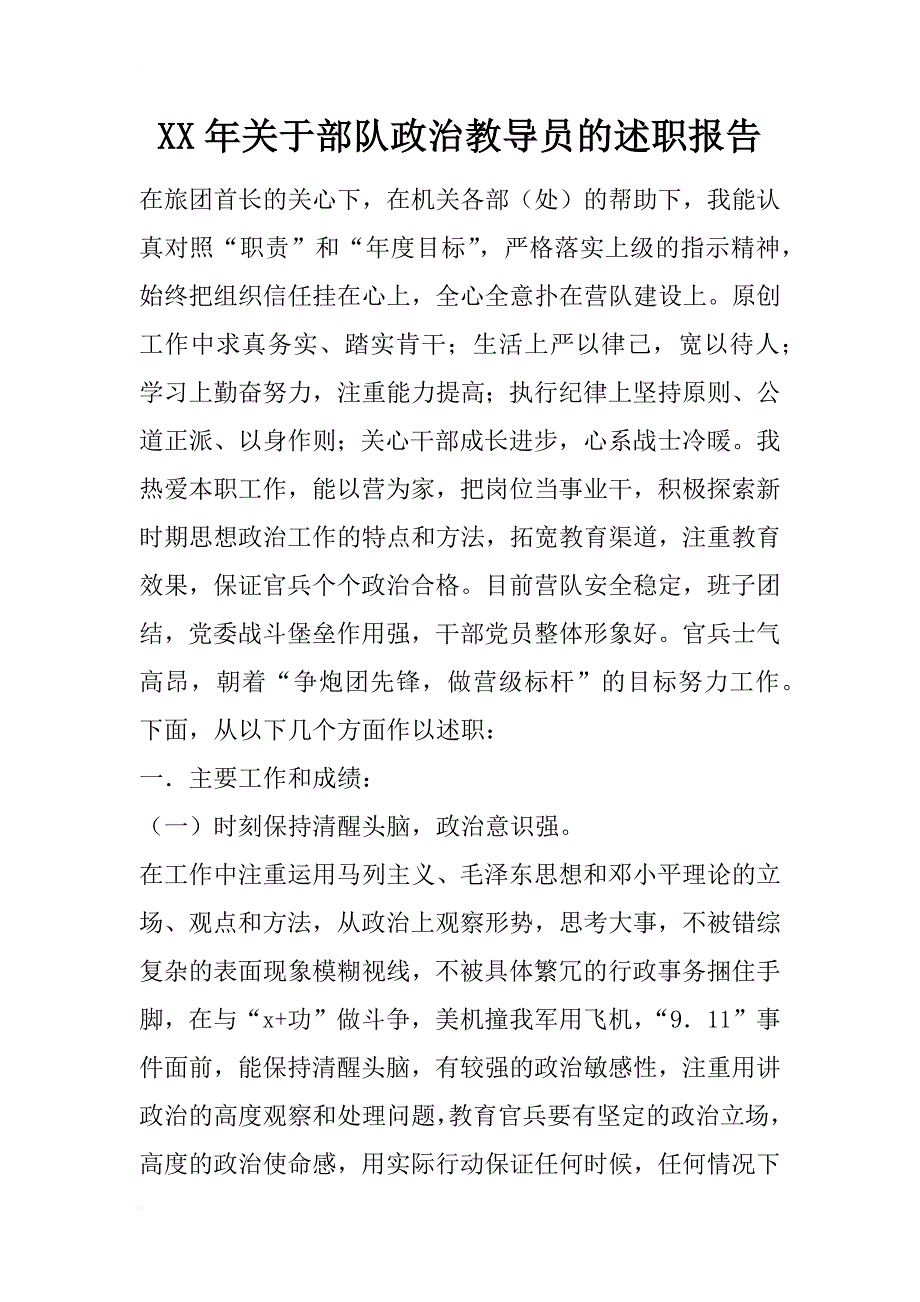 xx年关于部队政治教导员的述职报告_第1页