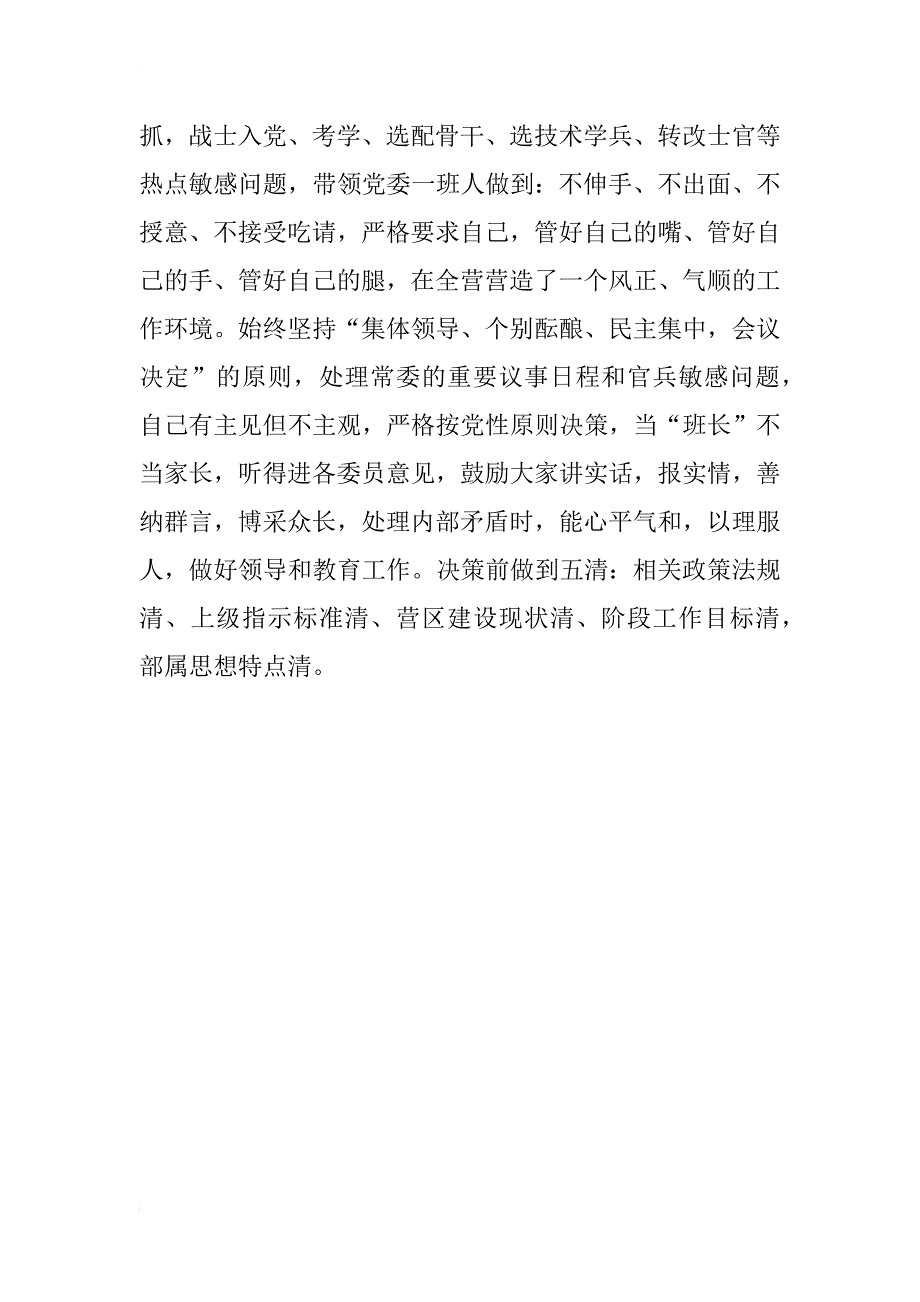 xx年关于部队政治教导员的述职报告_第4页