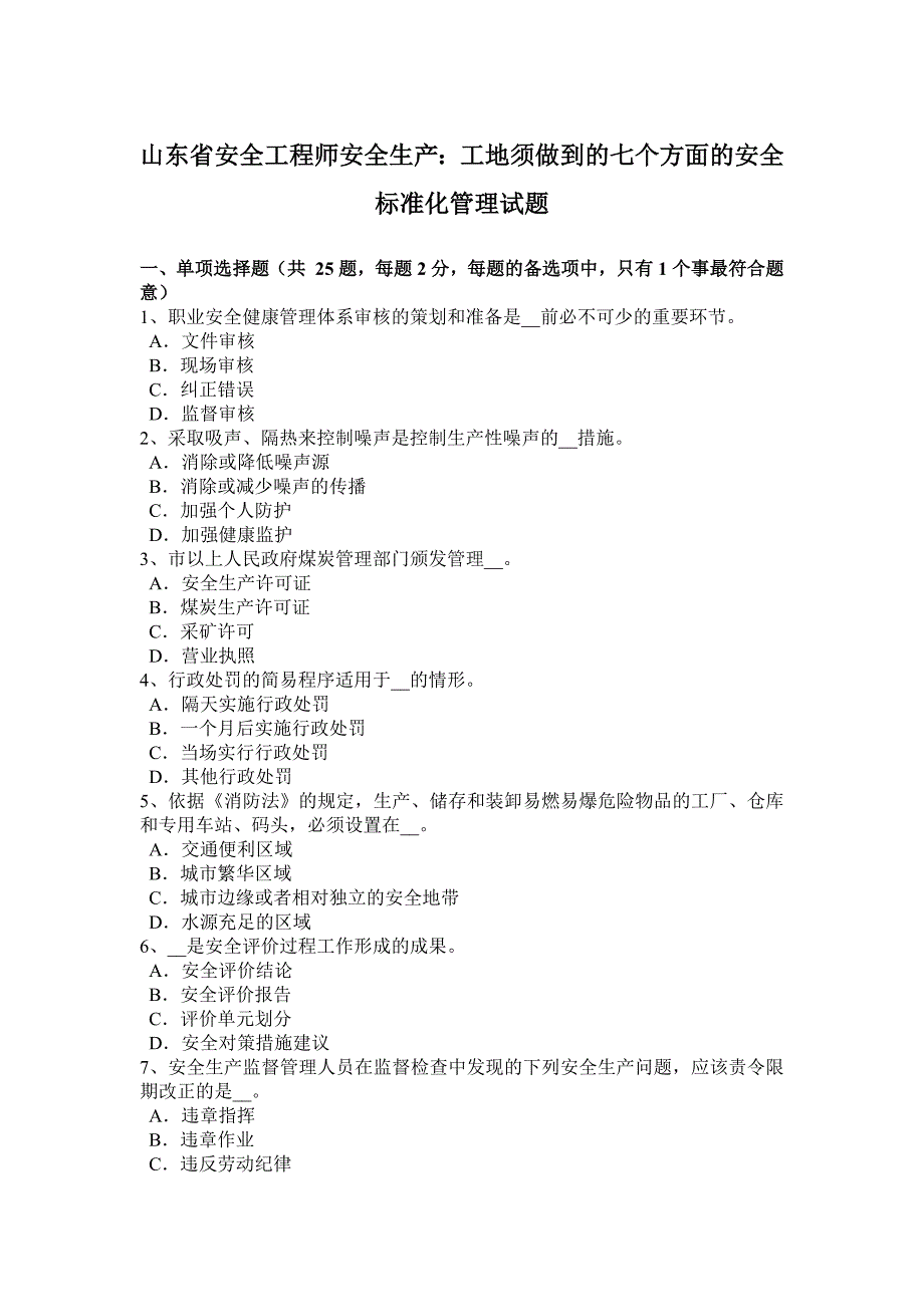 山东省安全工程师安全生产：工地须做到的七个方面的安全标准化管理试题_第1页