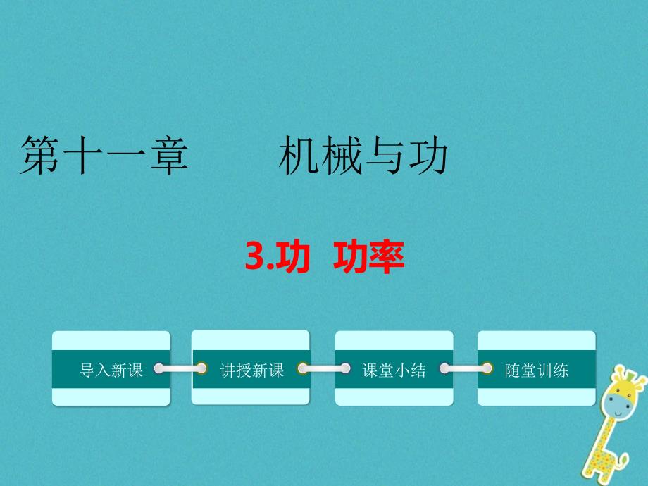 2017_2017学年八年级物理下册11.3功功率课件新版教科版_第1页