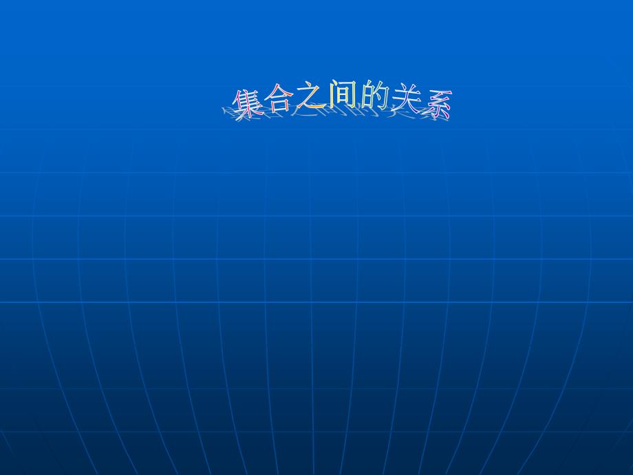 中职数学基础模块上册《集合之间关系》-副本_第1页