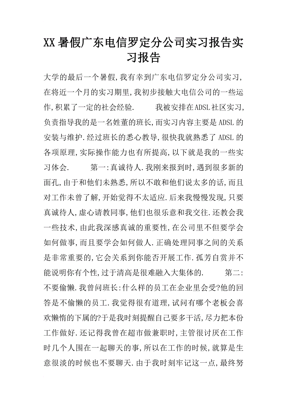 xx暑假广东电信罗定分公司实习报告实习报告_第1页