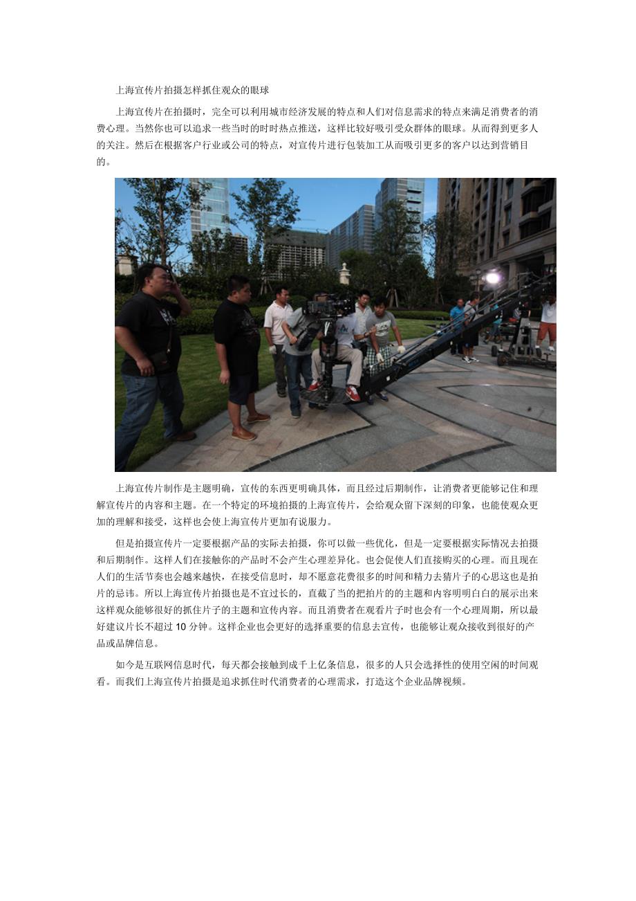 上海宣传片拍摄怎样抓住观众的眼球_第1页