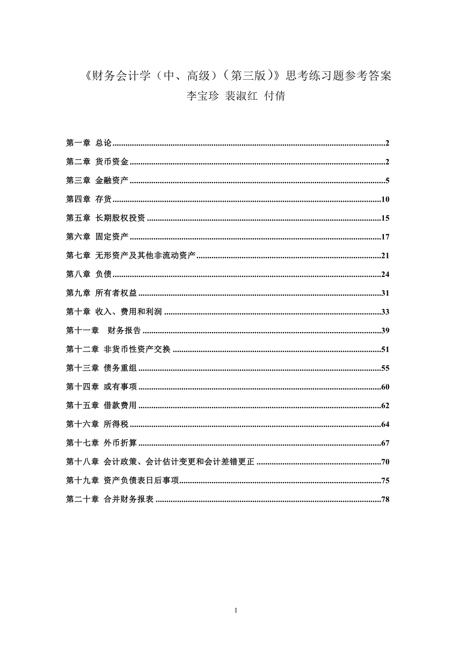 《财务会计学（中、高级）》第三版思考练习题参考答案_第1页