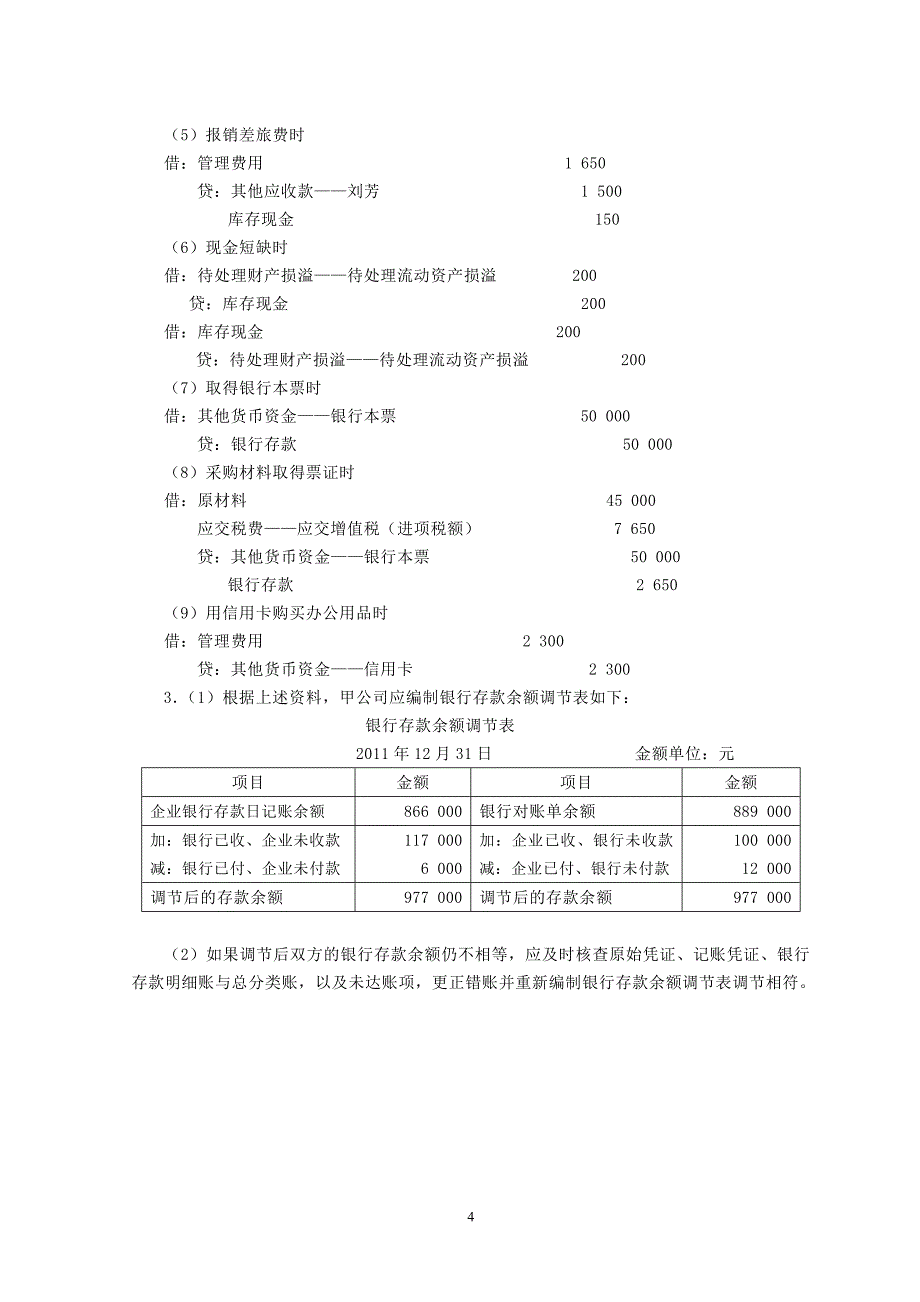 《财务会计学（中、高级）》第三版思考练习题参考答案_第4页