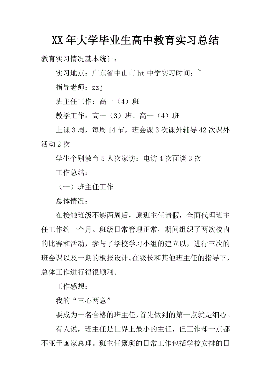 xx年大学毕业生高中教育实习总结_第1页