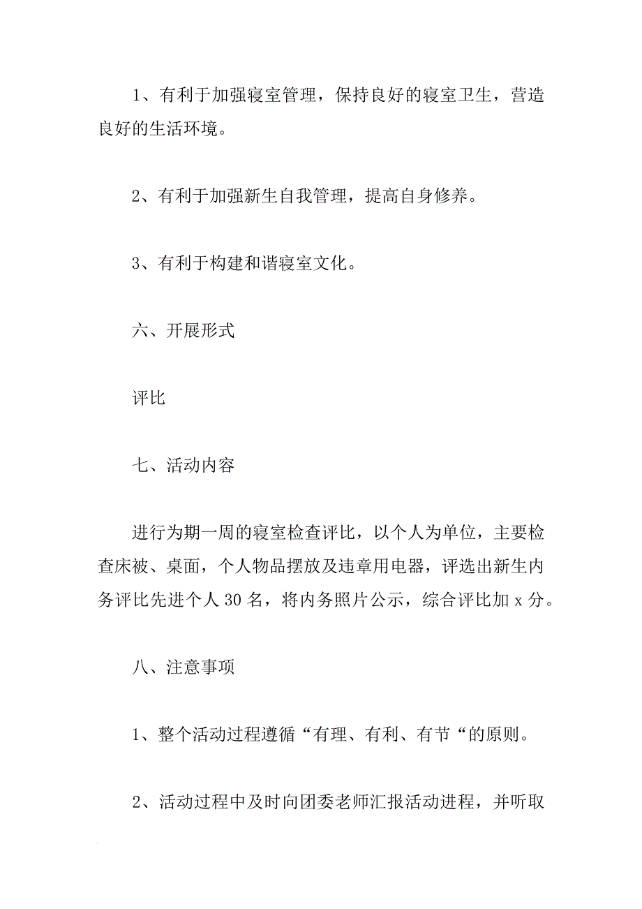 新生优秀内务评比活动策划书_1_第2页