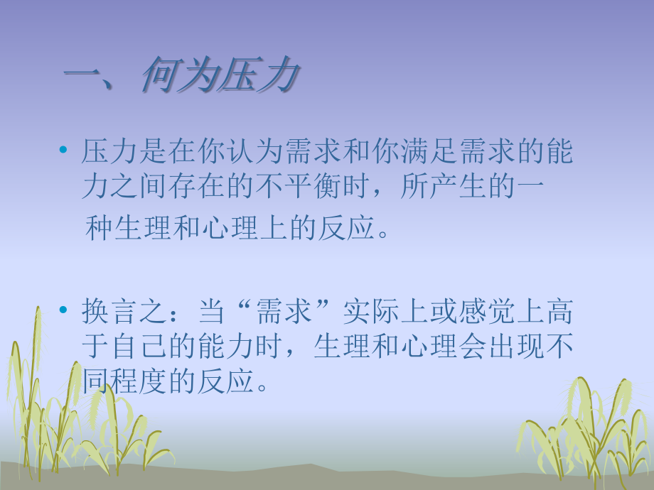 压力应对与情绪管理-ppt(精)_第4页