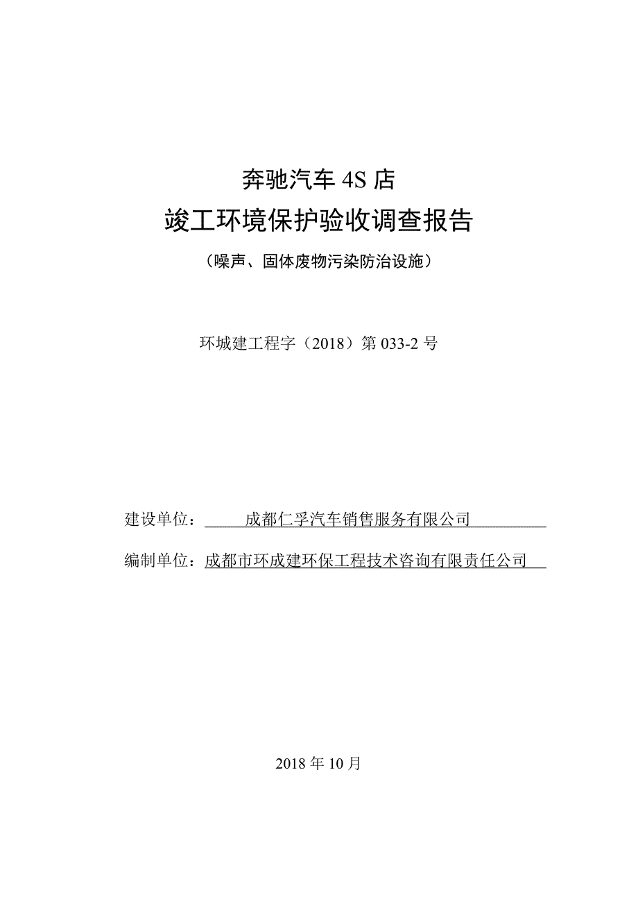 成都仁孚汽车销售服务有限公司奔驰汽车4S店竣工环境保护验收监测报告（噪声、固体废弃物部分）_第1页