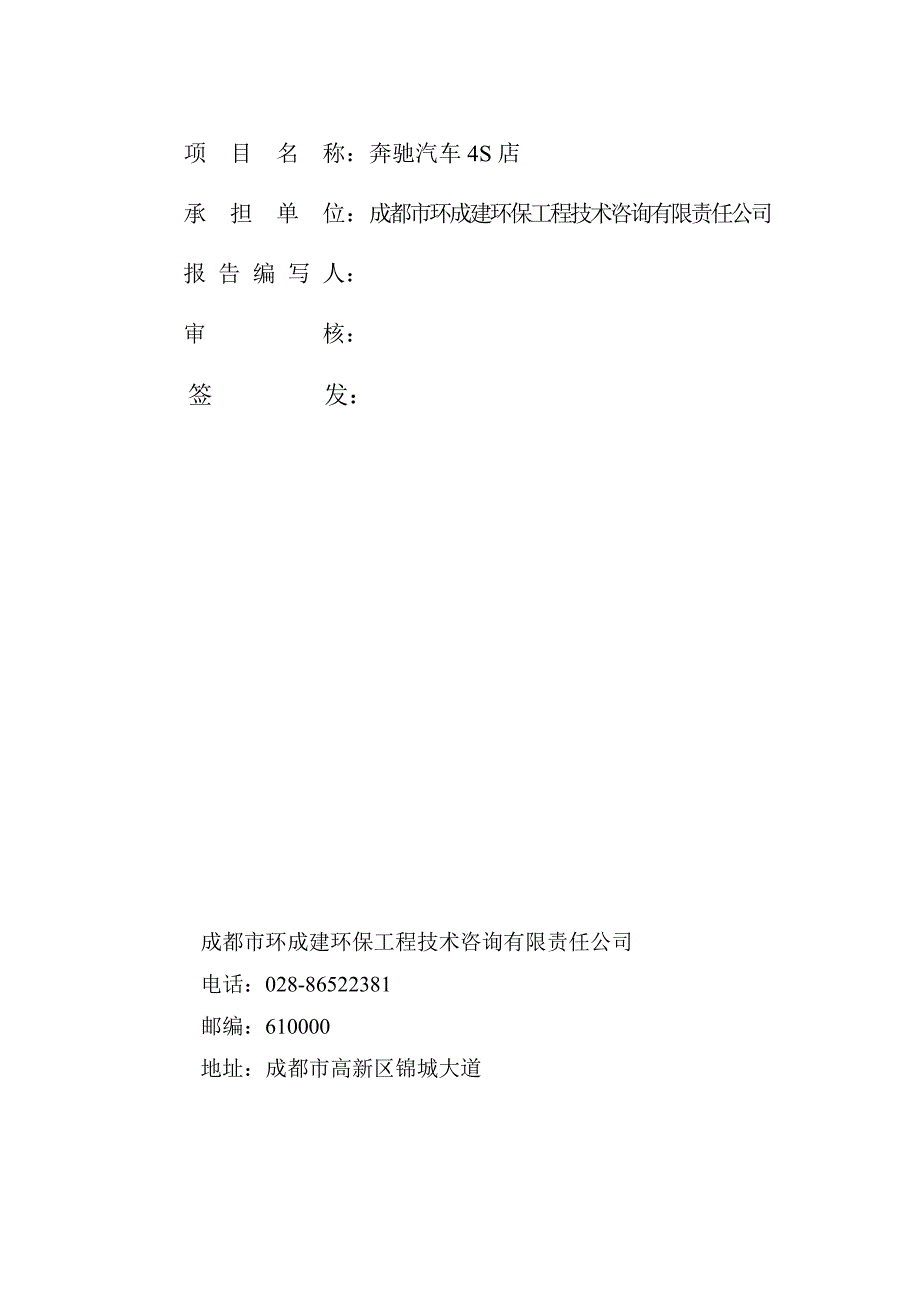 成都仁孚汽车销售服务有限公司奔驰汽车4S店竣工环境保护验收监测报告（噪声、固体废弃物部分）_第2页