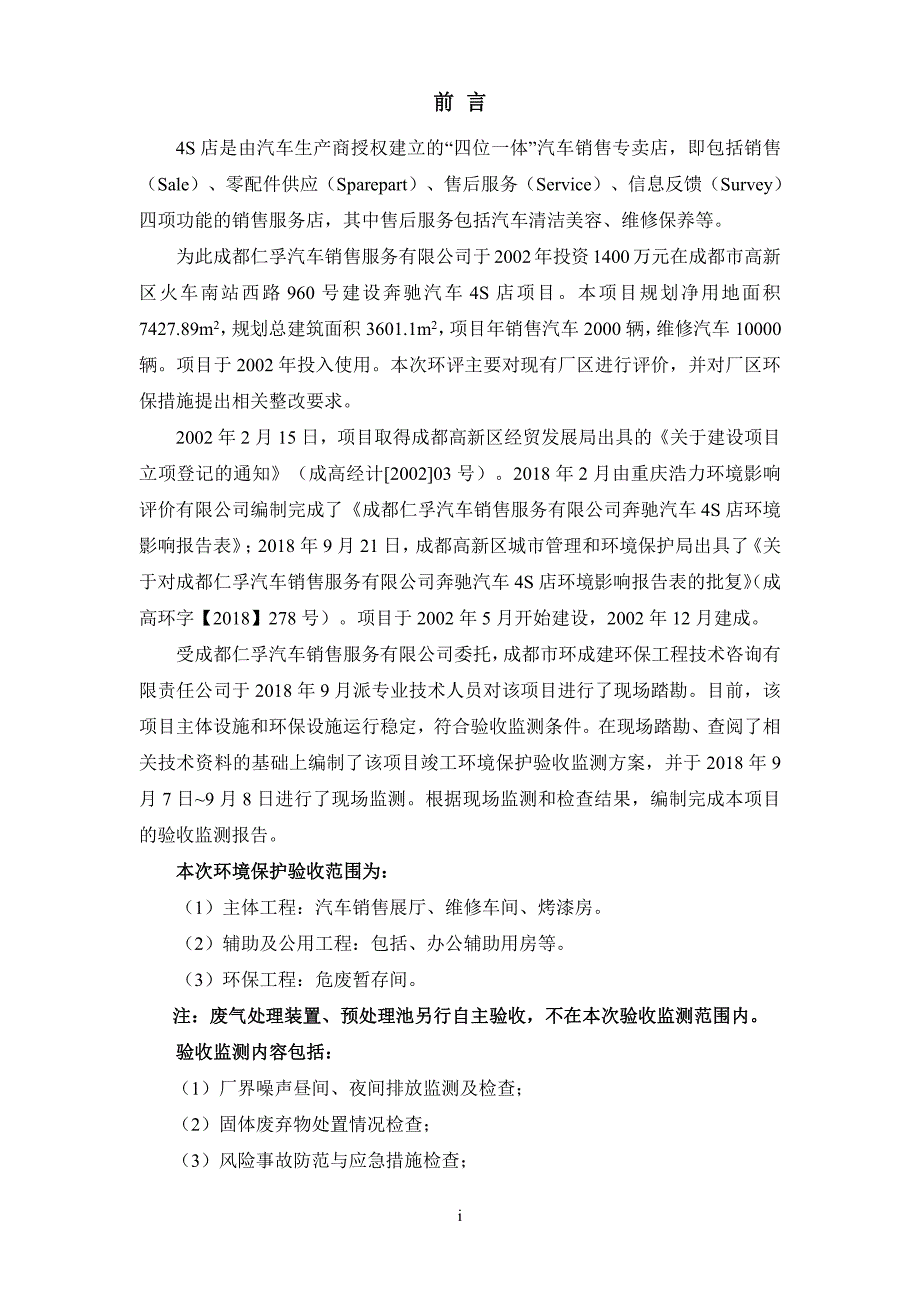 成都仁孚汽车销售服务有限公司奔驰汽车4S店竣工环境保护验收监测报告（噪声、固体废弃物部分）_第4页