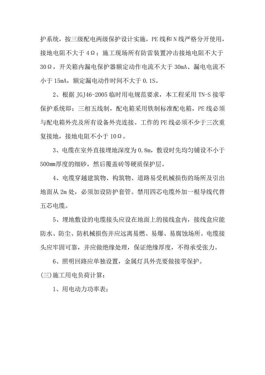 现场临时用水电施工方案_建筑土木_工程科技_专业资料_第4页