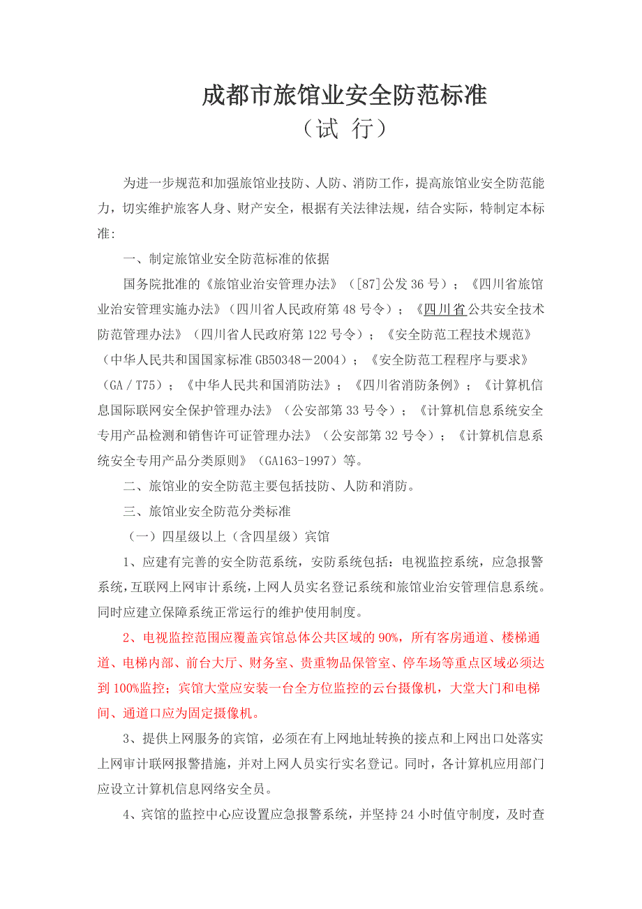 安全防范标准_第1页