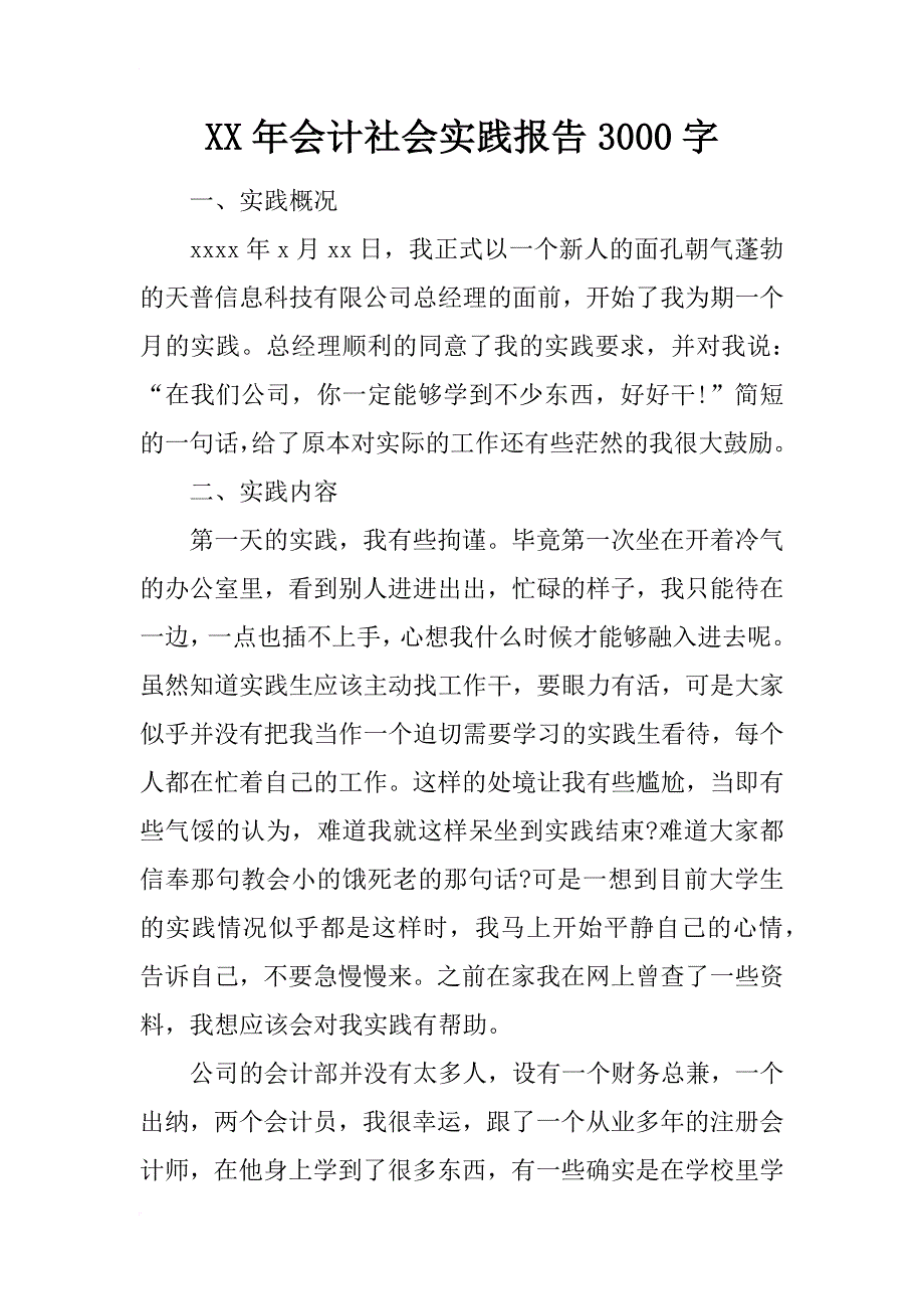 xx年会计社会实践报告3000字_2_第1页