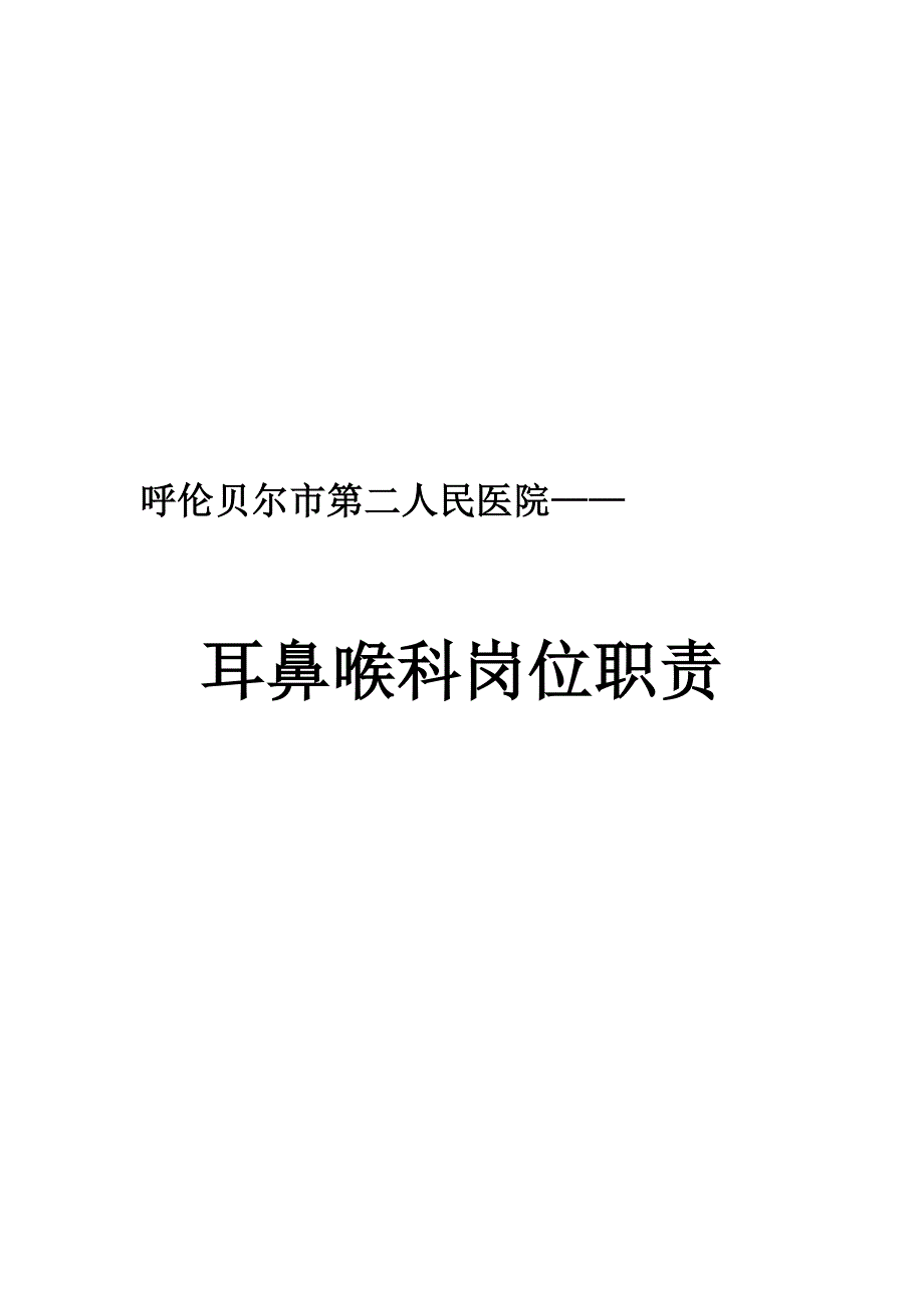 耳鼻喉科岗位职责_课件_第1页