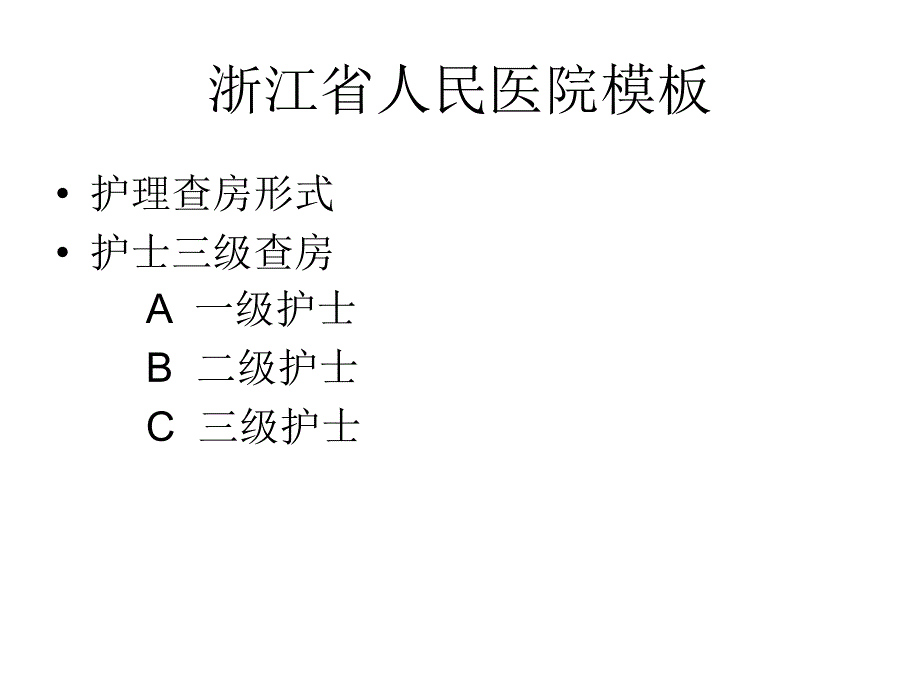 护理三级查房示范_第4页