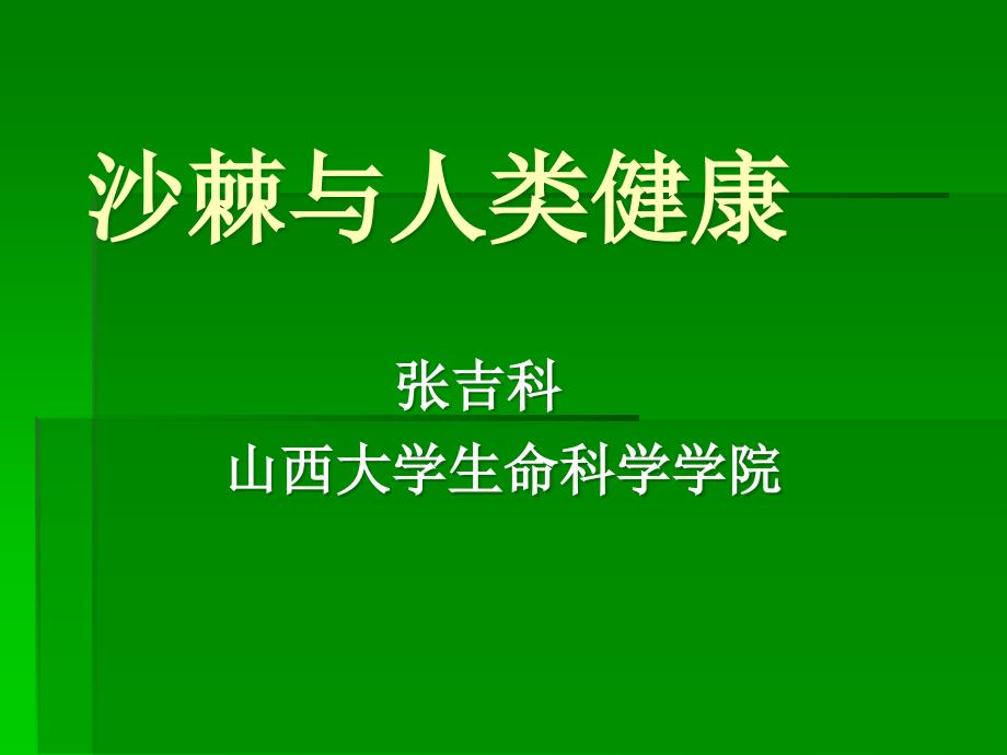 沙棘与人类健康-新版_第1页