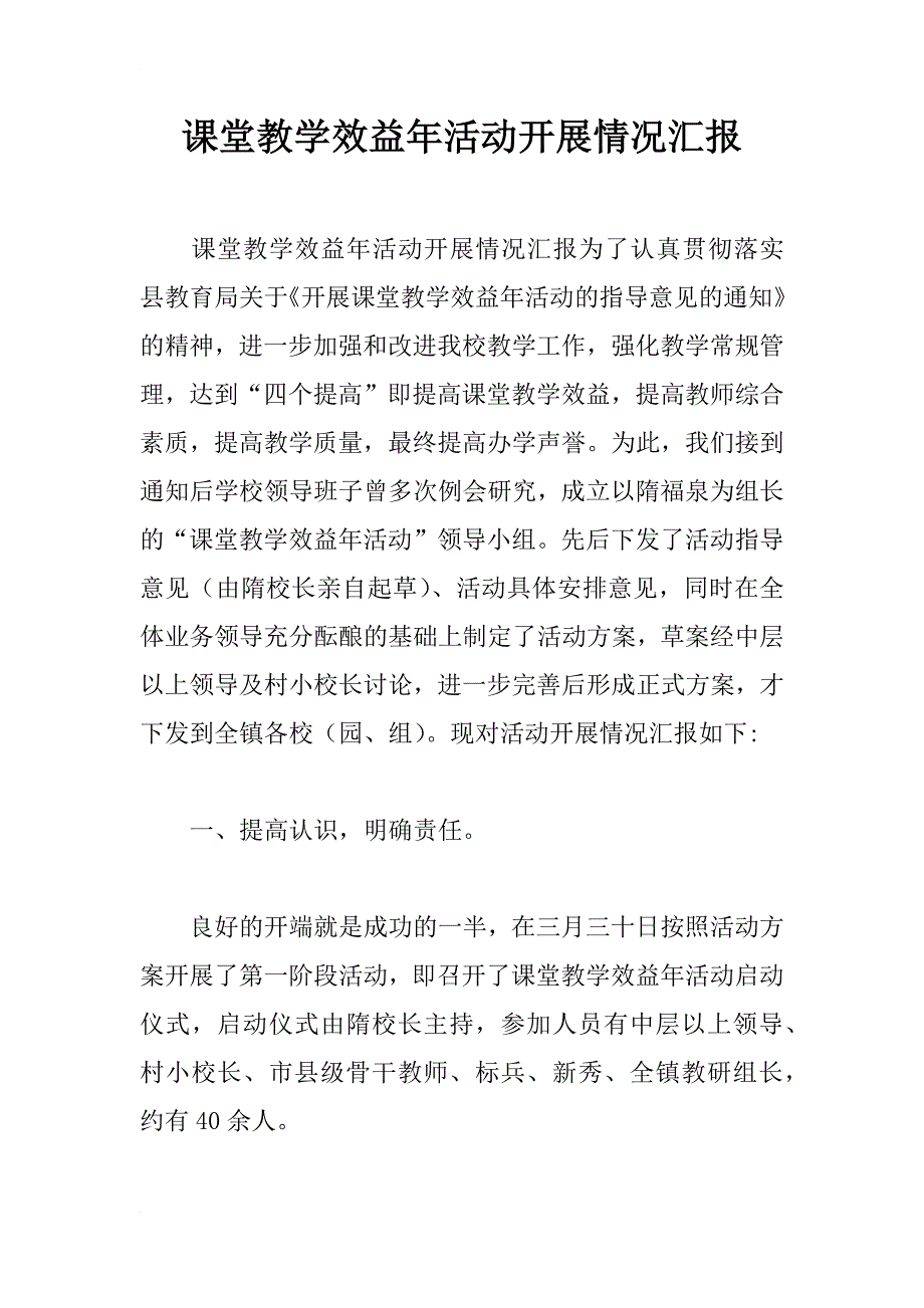 课堂教学效益年活动开展情况汇报_2_第1页