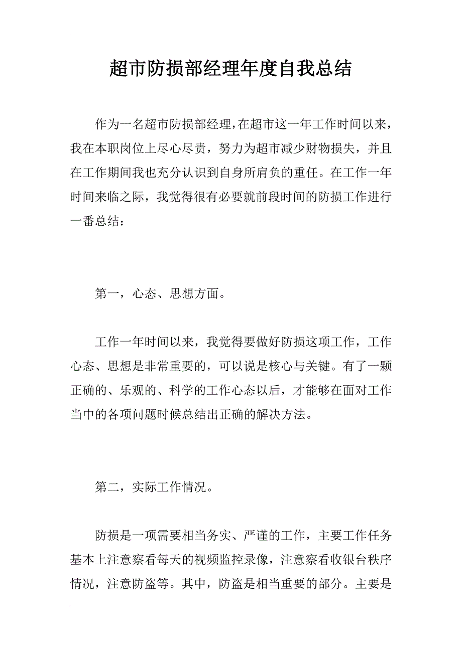 超市防损部经理年度自我总结_第1页