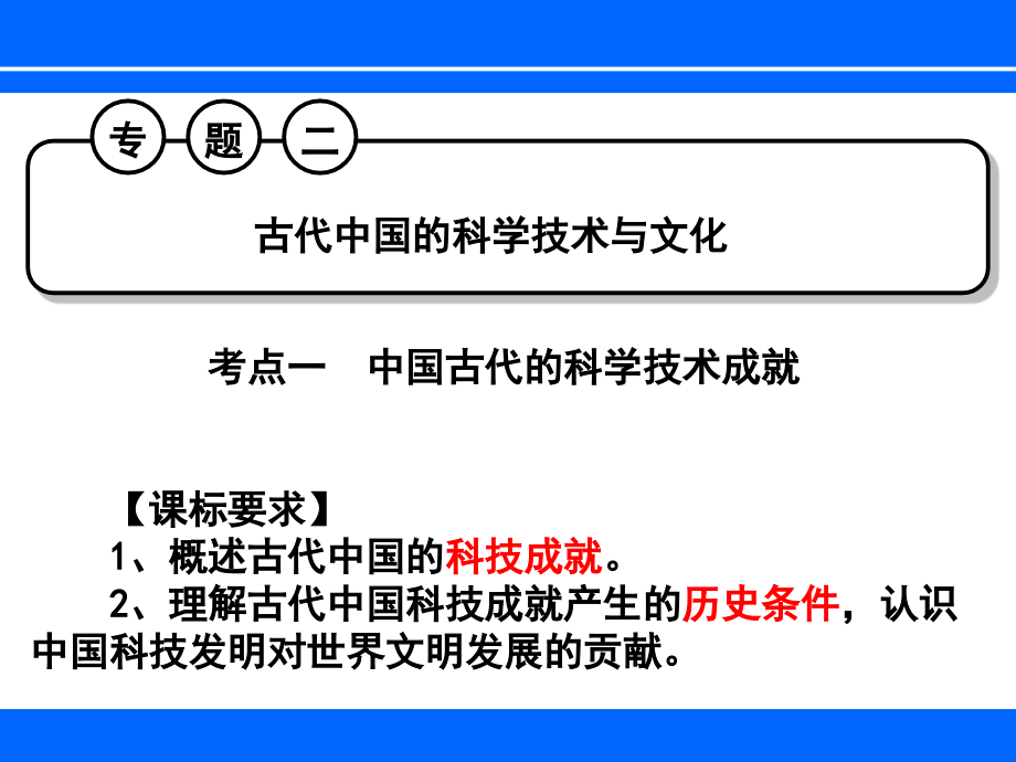 人民版高考一轮复习必修三专题二古代中国科学技术与文化_第1页