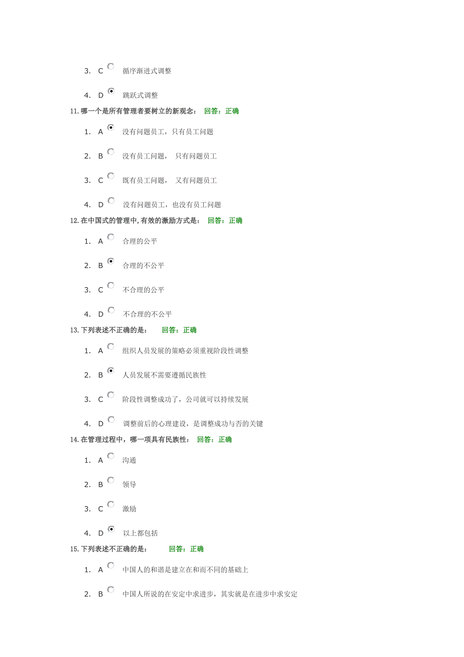 中国式管理系列课程人力资源管理VS组织人员发展试题及答案_第3页