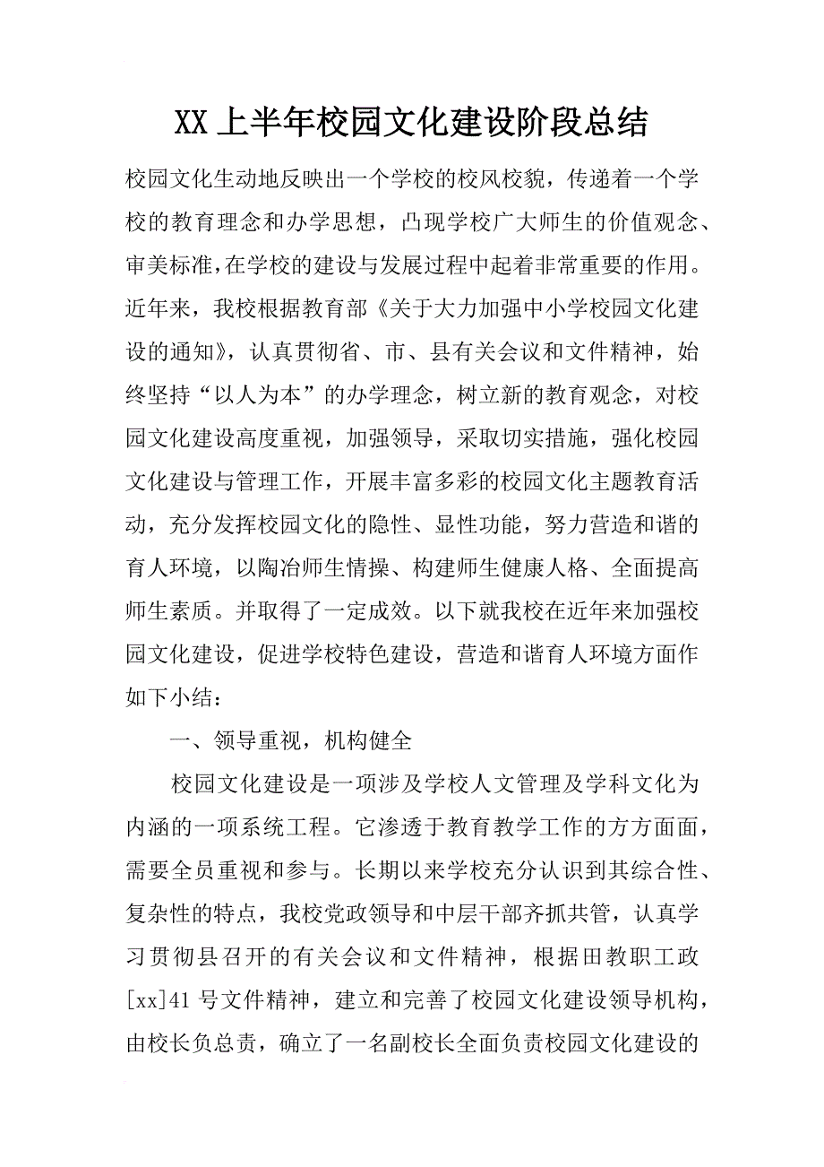 xx上半年校园文化建设阶段总结_第1页