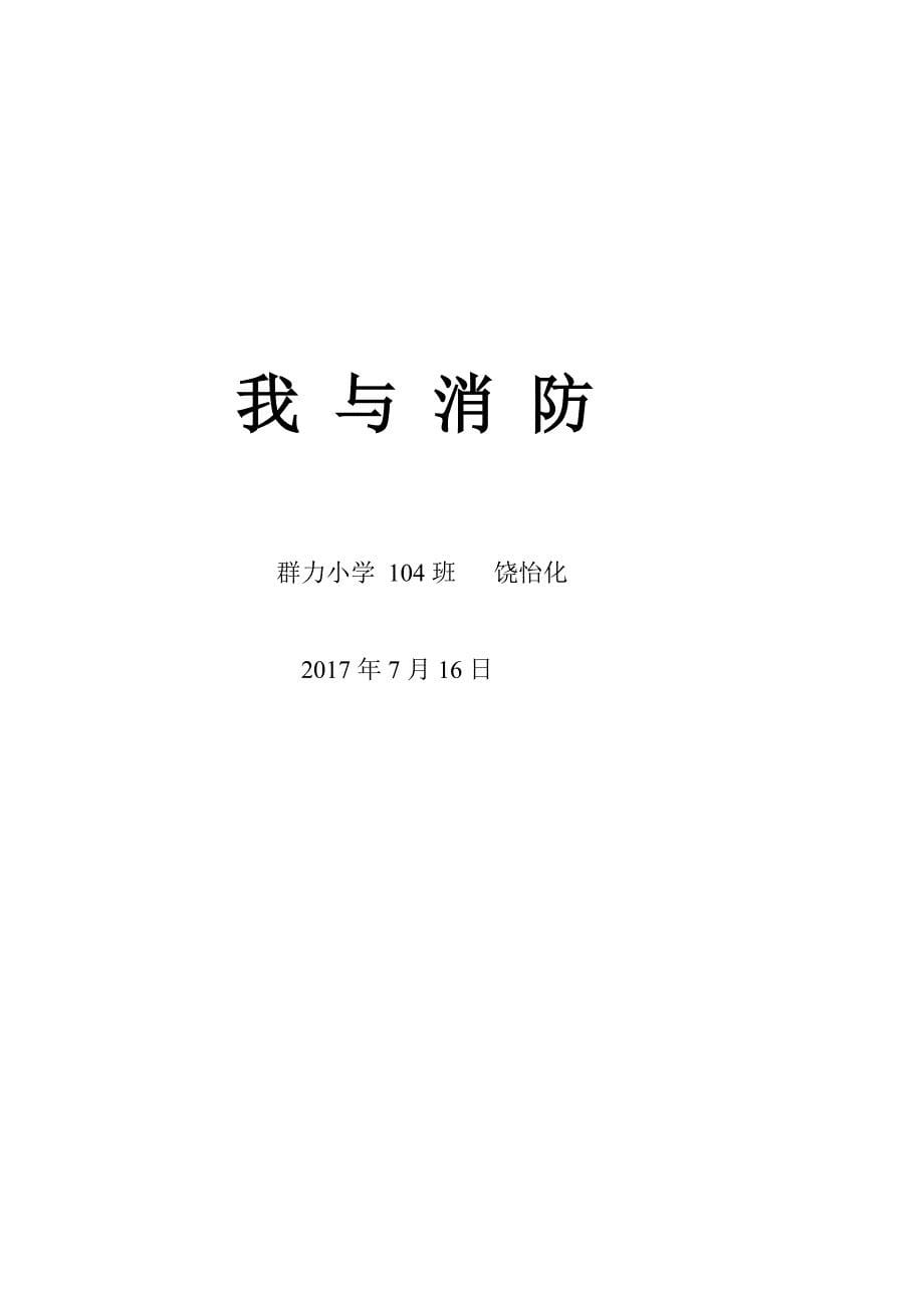 小学生消防征文 (4)_第5页