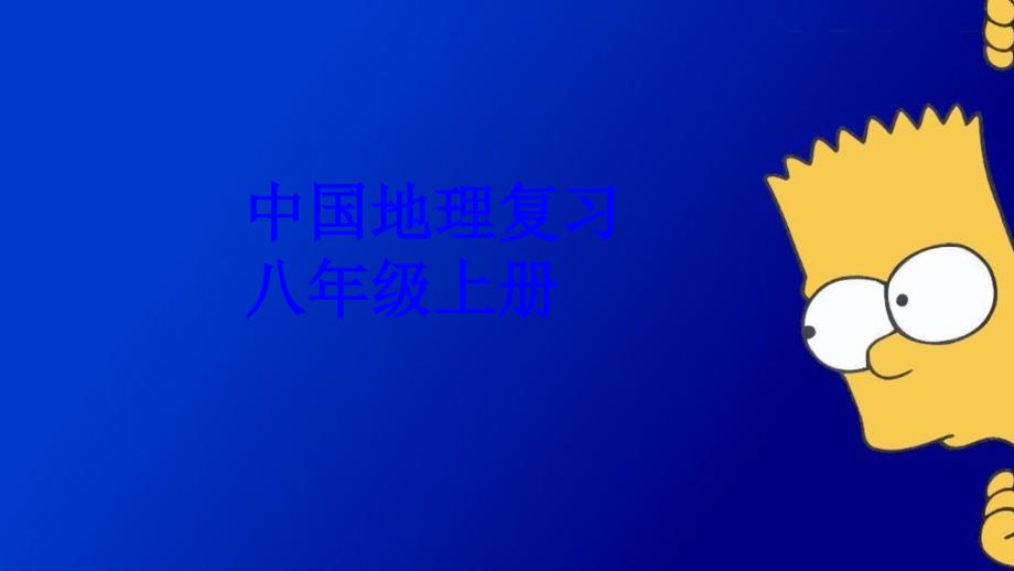 人教版地理八年级上册期末复习ppt新人教版精品课件_第1页