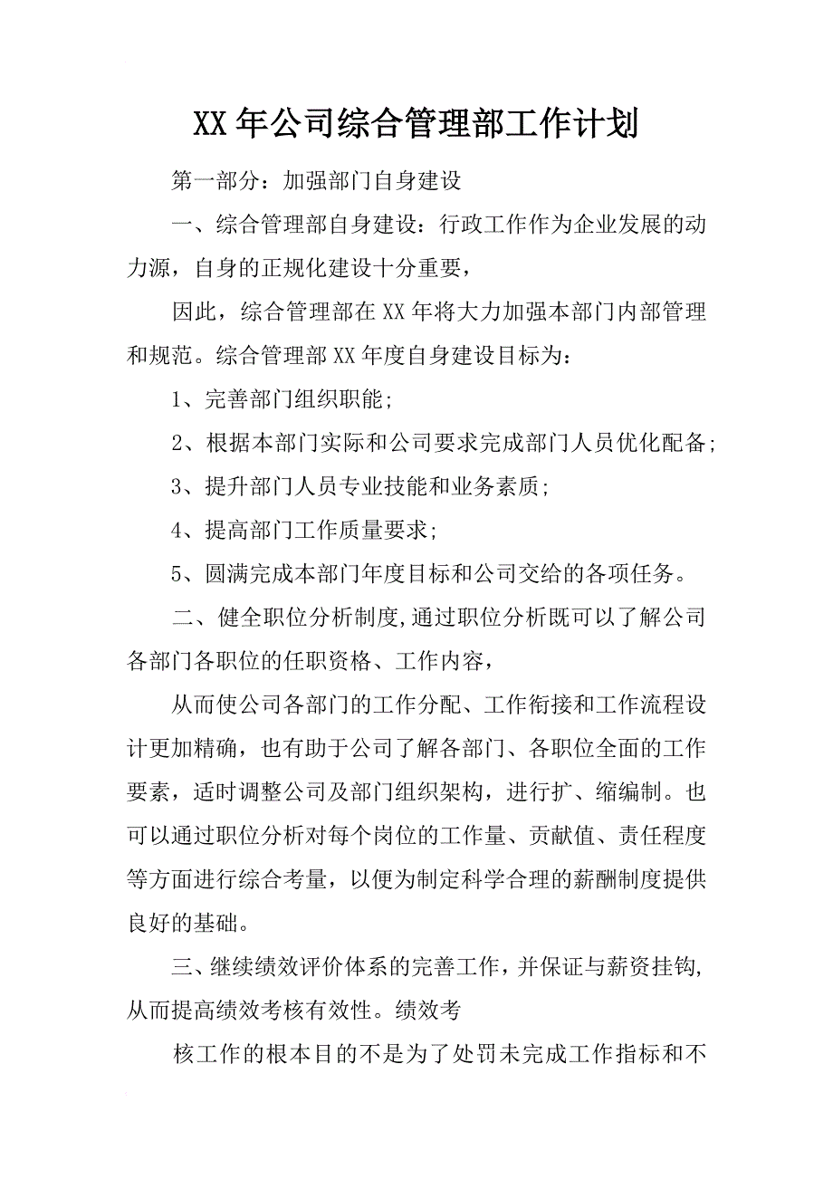 xx年公司综合管理部工作计划_第1页