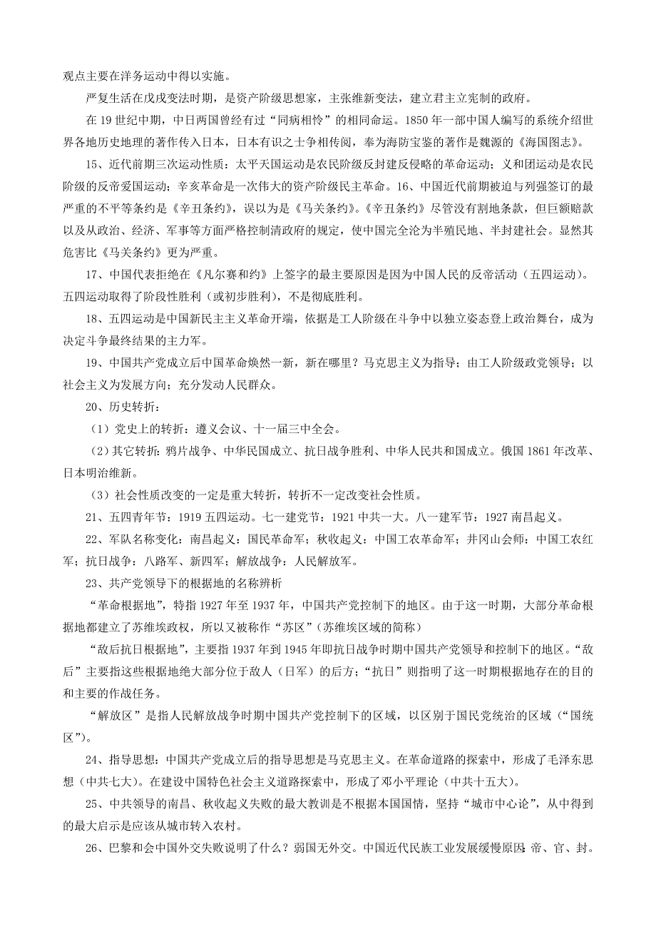 初中历史复习资料(易混易错知识点+各地中考题)_第3页