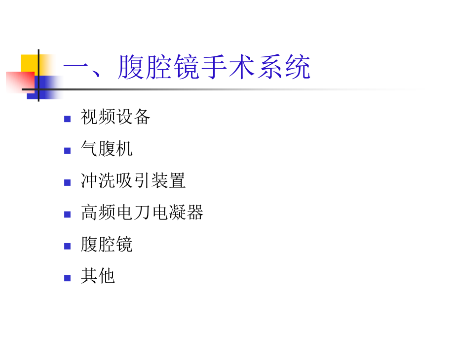 腹腔镜手术系统在外科应用_第3页