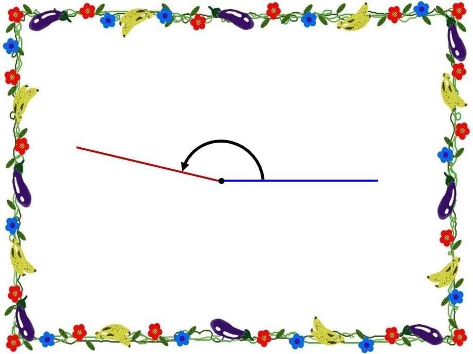 小学四年级数学上册《角的分类和画角》ppt课件_第5页