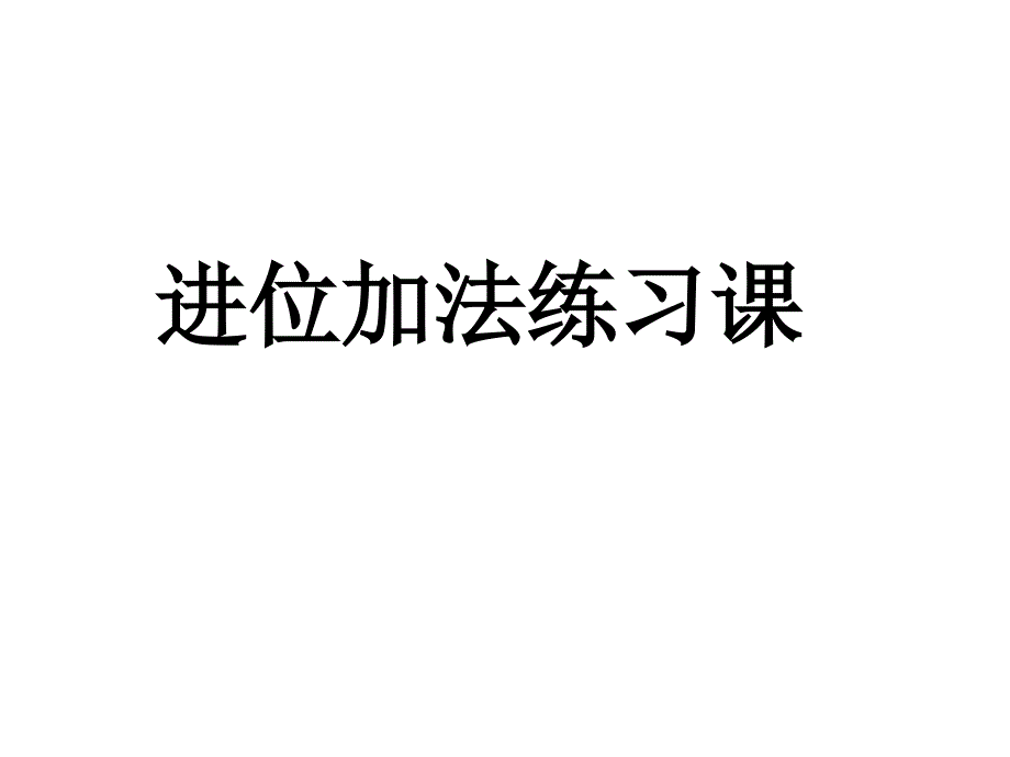 二年级上数学课件-进位加法练习课人教新课标_第1页