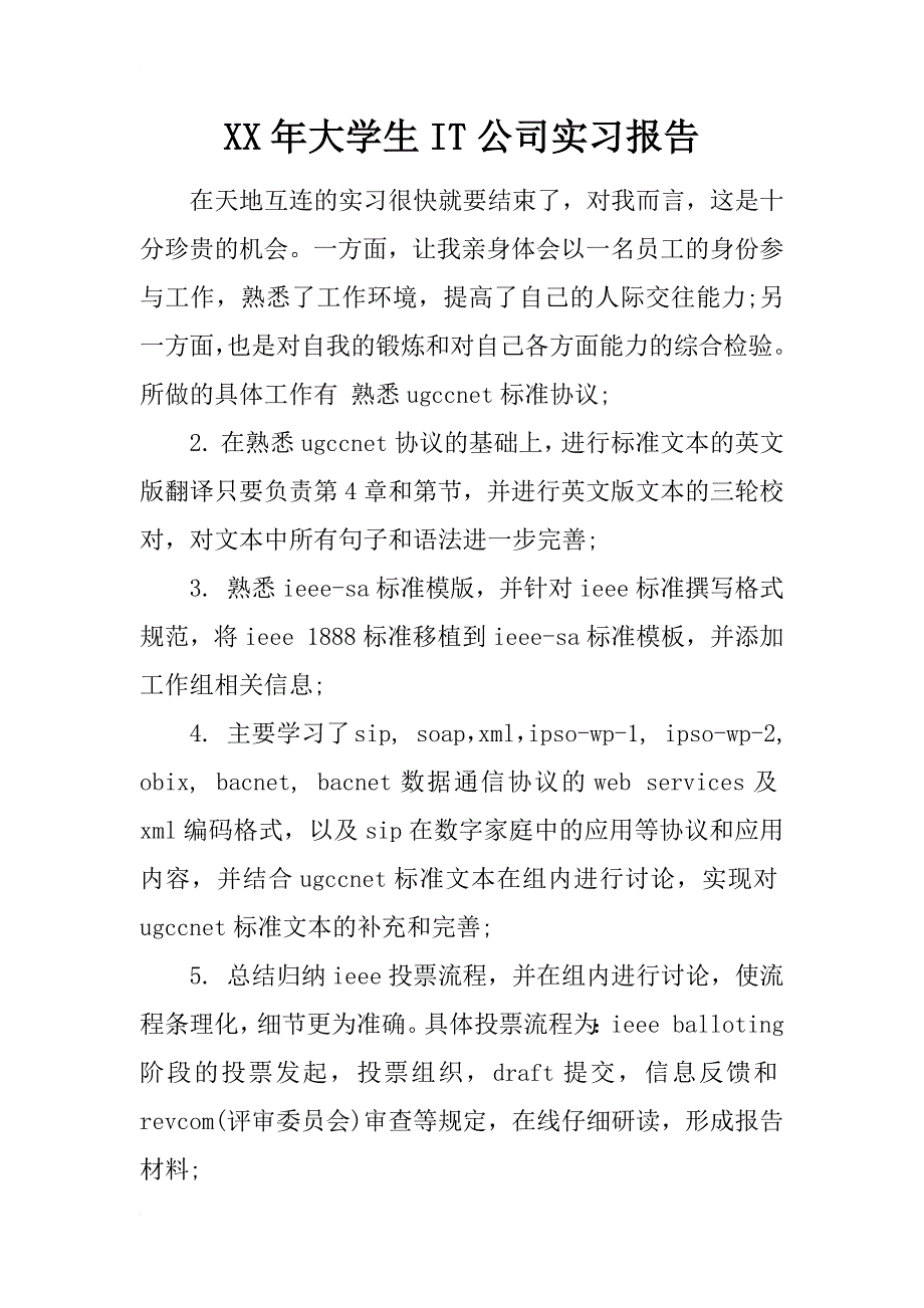 xx年大学生it公司实习报告_第1页