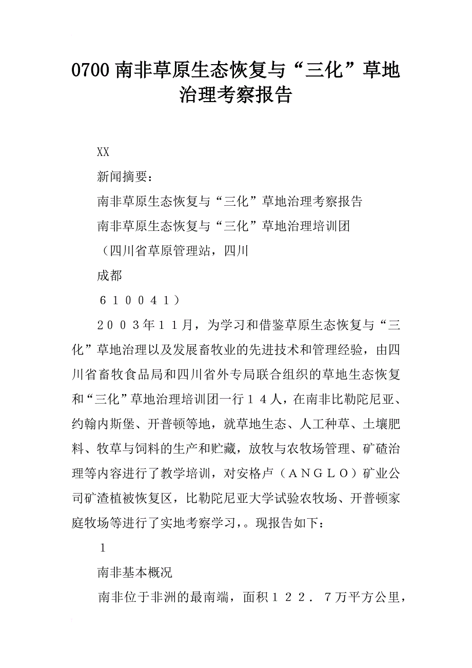 0700南非草原生态恢复与“三化”草地治理考察报告_第1页