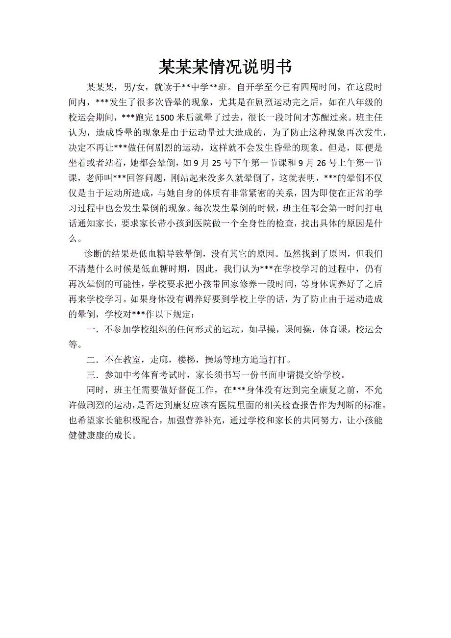 学生发生意外情况说明_第1页