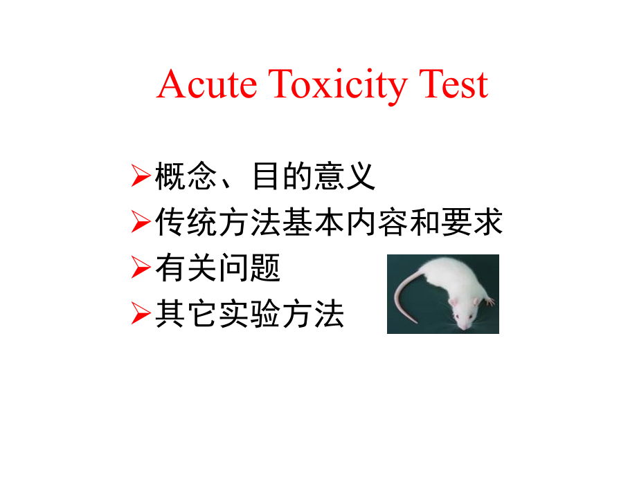 06  新药临床前毒理学评价_第3页