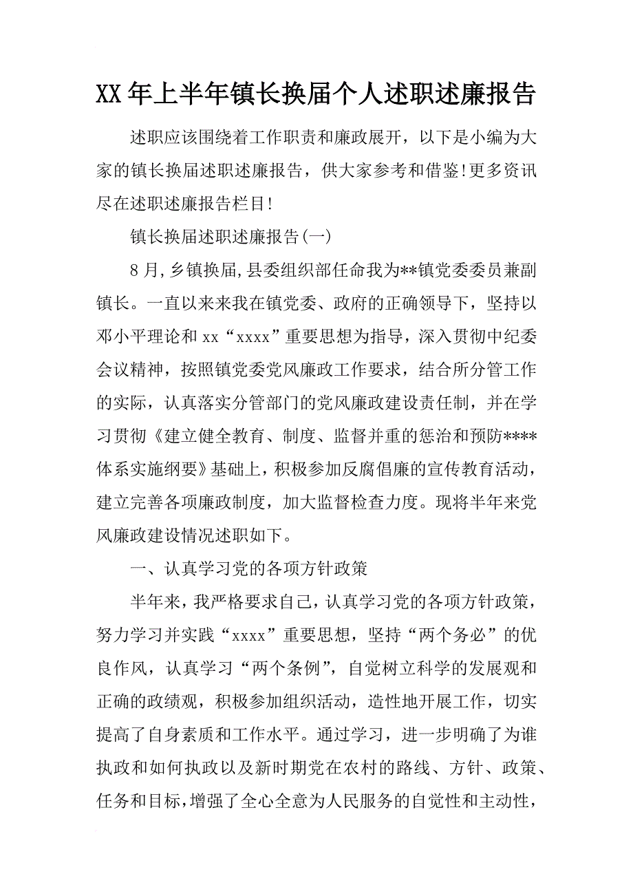 年上半年镇长换届个人述职述廉报告_第1页