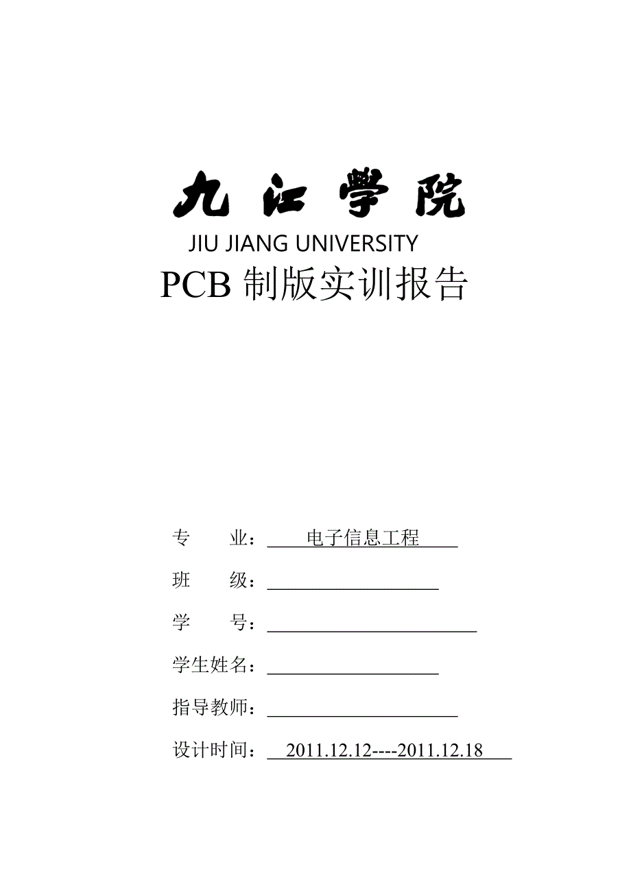 《PCB制版》实习报告格式_第1页