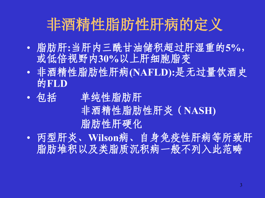 非酒精性脂肪性肝病处理_第3页