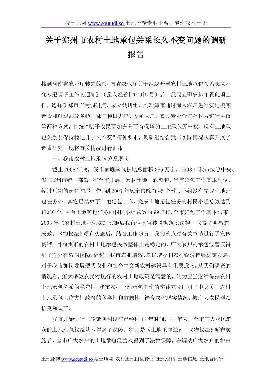 关于郑州市农村土地承包关系长久不变问题的调研报告_第1页